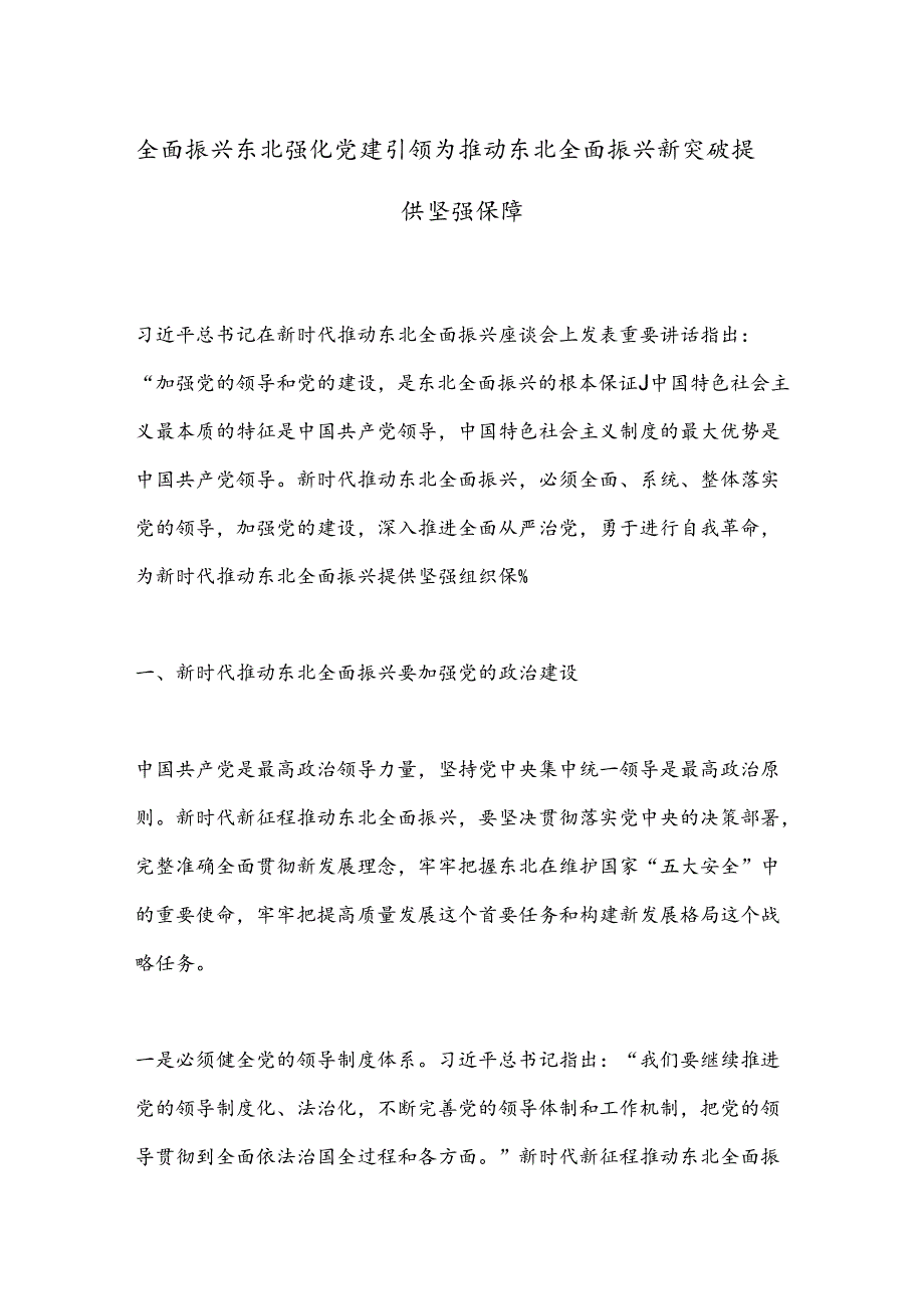 全面振兴东北强化党建引领为推动东北全面振兴新突破提供坚强保障.docx_第1页