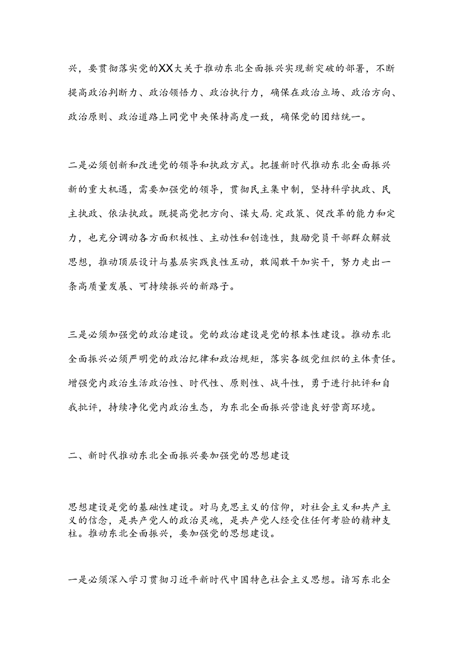 全面振兴东北强化党建引领为推动东北全面振兴新突破提供坚强保障.docx_第2页