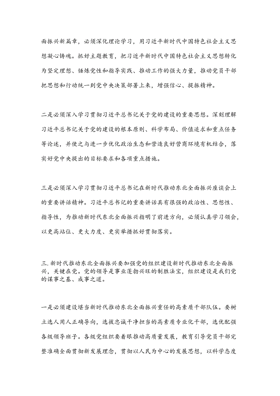 全面振兴东北强化党建引领为推动东北全面振兴新突破提供坚强保障.docx_第3页