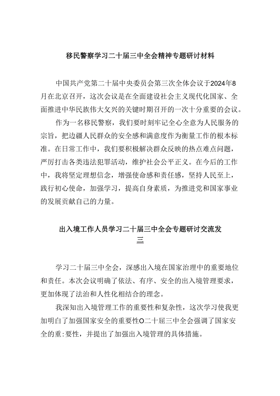 （9篇）移民警察学习二十届三中全会精神专题研讨材料范文.docx_第1页