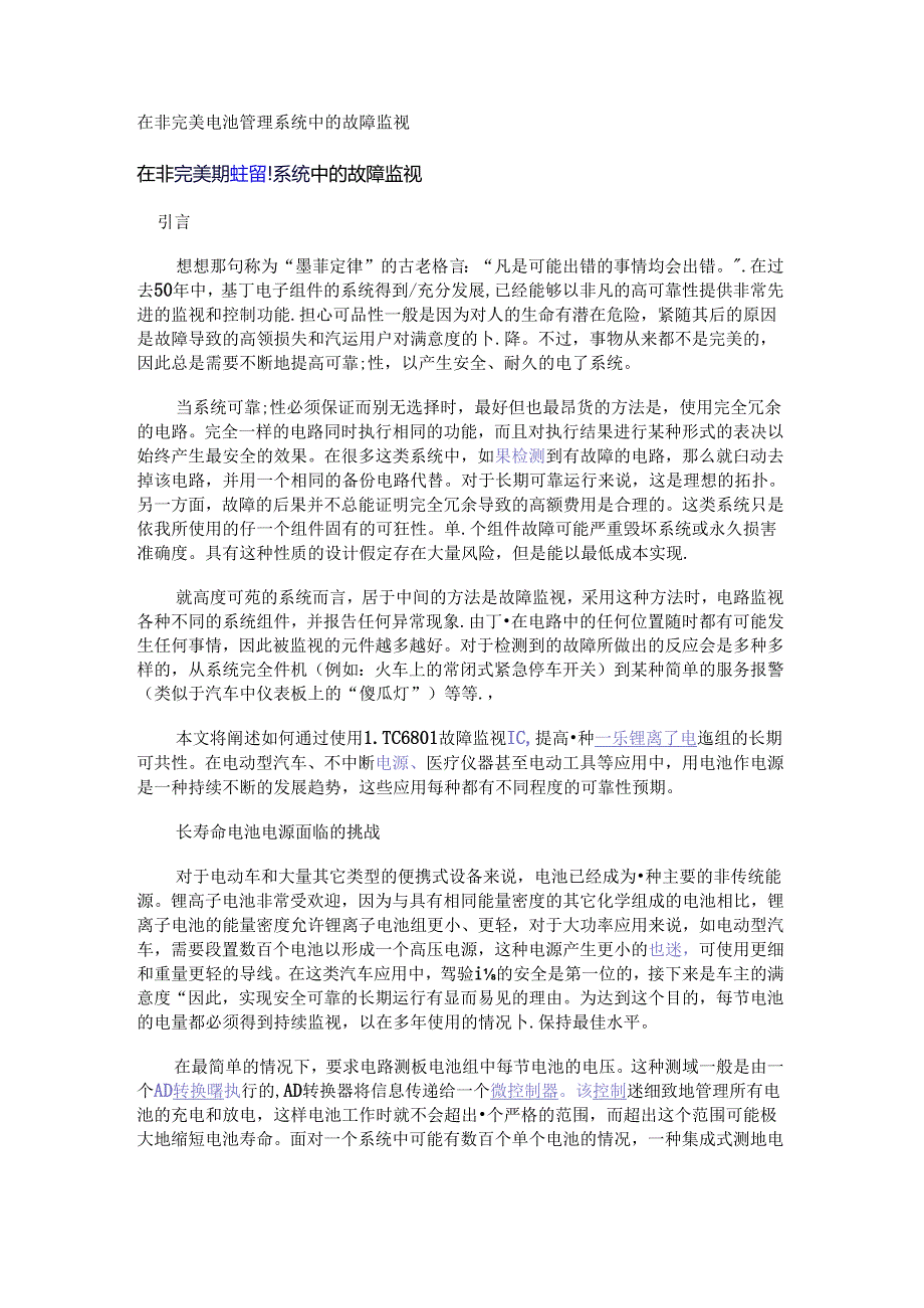 在非完美电池管理系统中的故障监视_1.docx_第1页