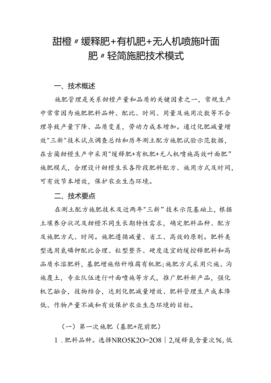 甜橙“缓释肥+有机肥+无人机喷施叶面肥”轻简施肥技术模式.docx_第1页