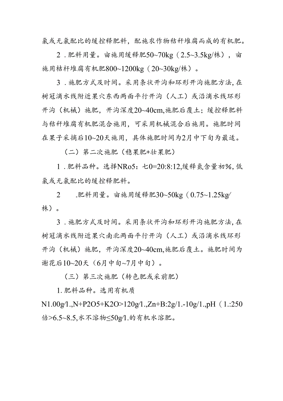 甜橙“缓释肥+有机肥+无人机喷施叶面肥”轻简施肥技术模式.docx_第2页