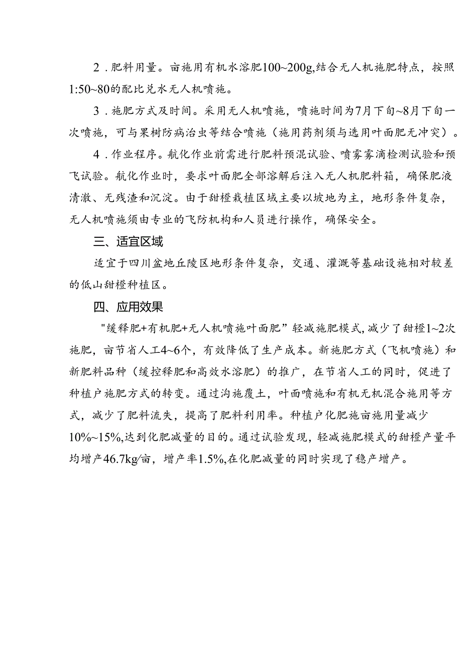 甜橙“缓释肥+有机肥+无人机喷施叶面肥”轻简施肥技术模式.docx_第3页