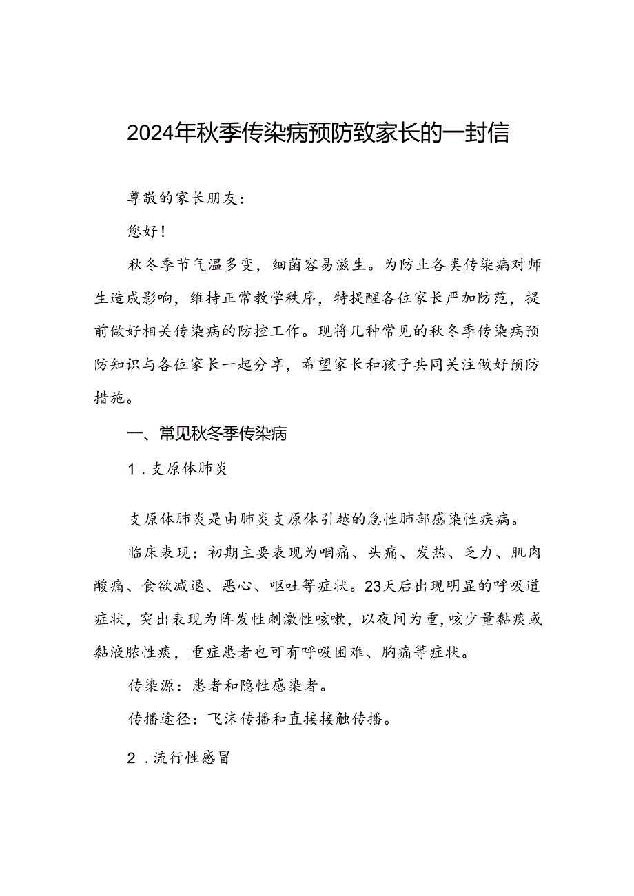 最新版2024年秋季传染病预防致家长的一封信.docx_第1页