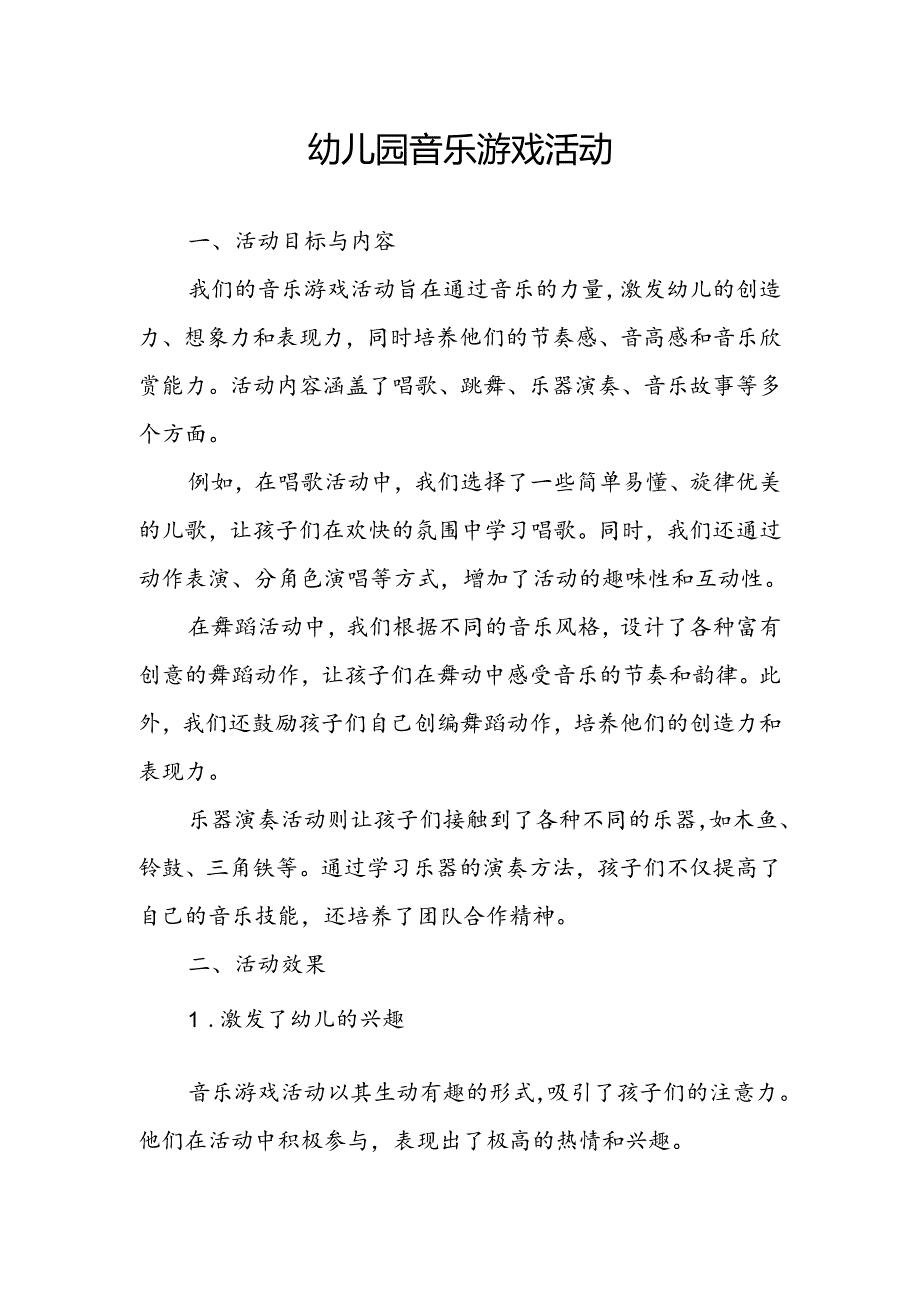 幼儿园音乐游戏活动总结.docx_第1页