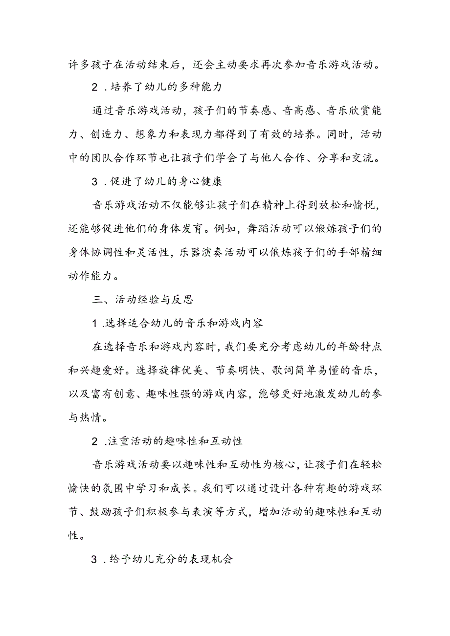 幼儿园音乐游戏活动总结.docx_第2页