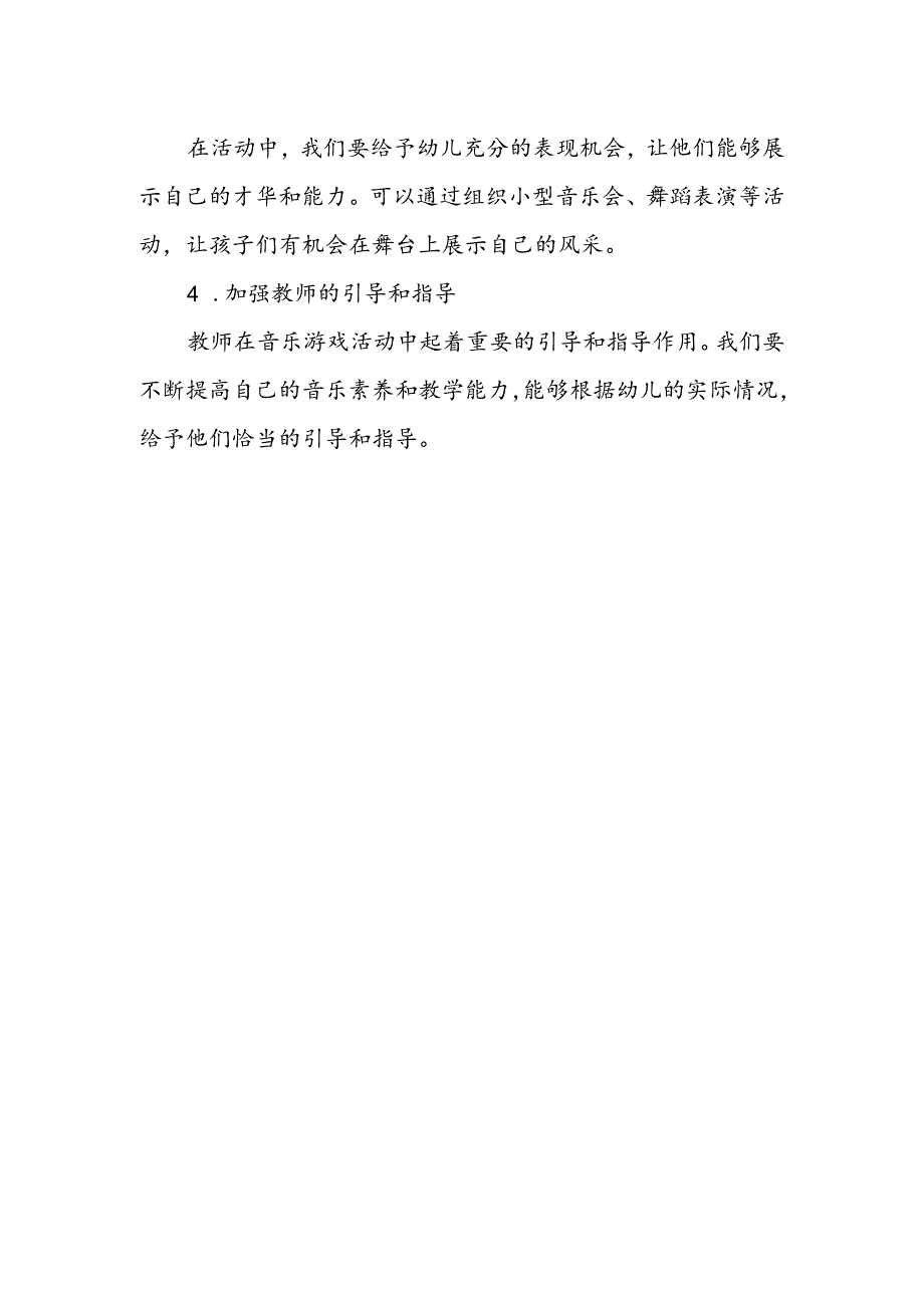 幼儿园音乐游戏活动总结.docx_第3页