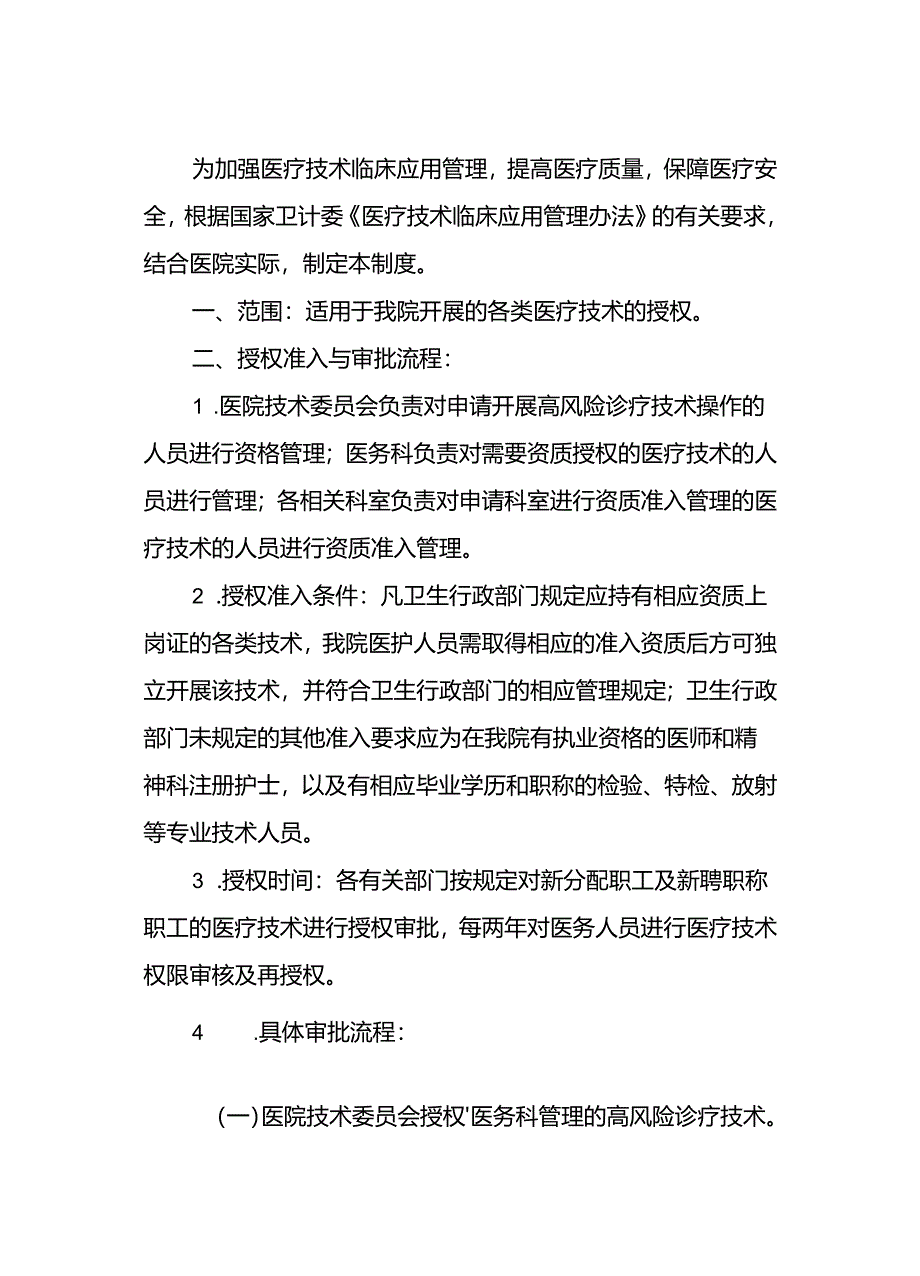 医疗技术授权管理制度.docx_第2页