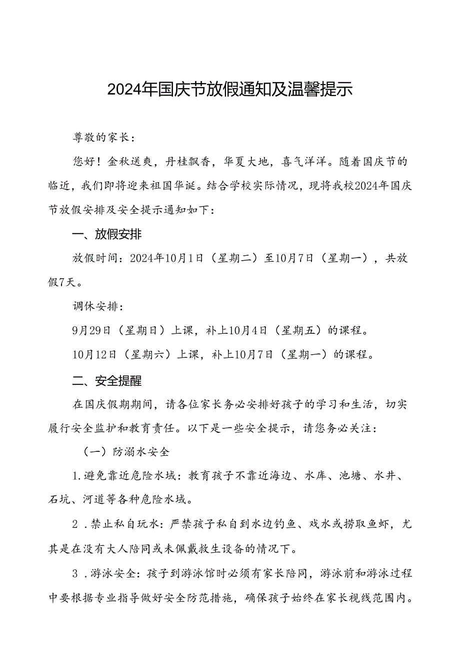 2024年国庆节放假通知及安全提示小学版4篇.docx_第1页