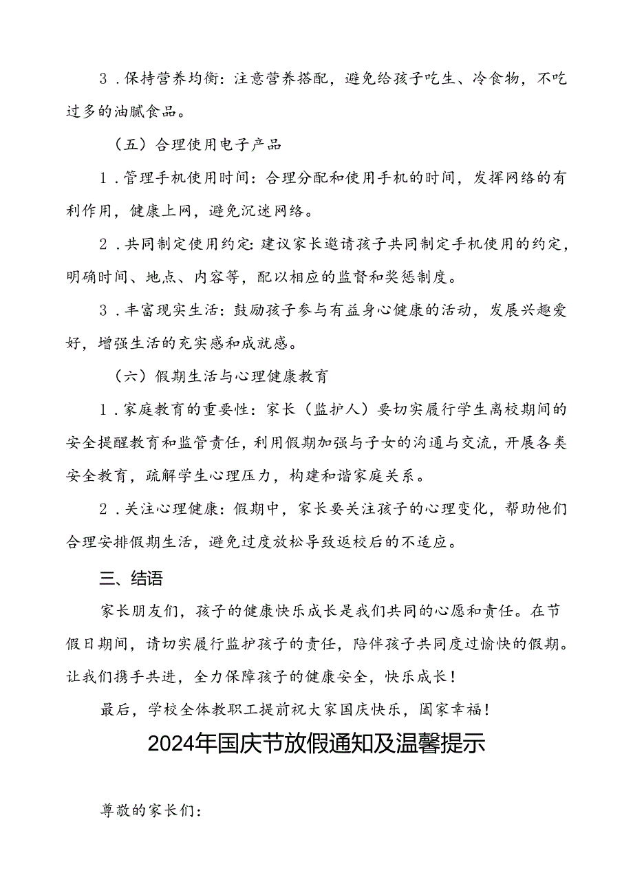 2024年国庆节放假通知及安全提示小学版4篇.docx_第3页