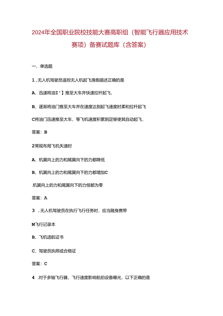 2024年全国职业院校技能大赛高职组（智能飞行器应用技术赛项）备赛试题库（含答案）.docx_第1页
