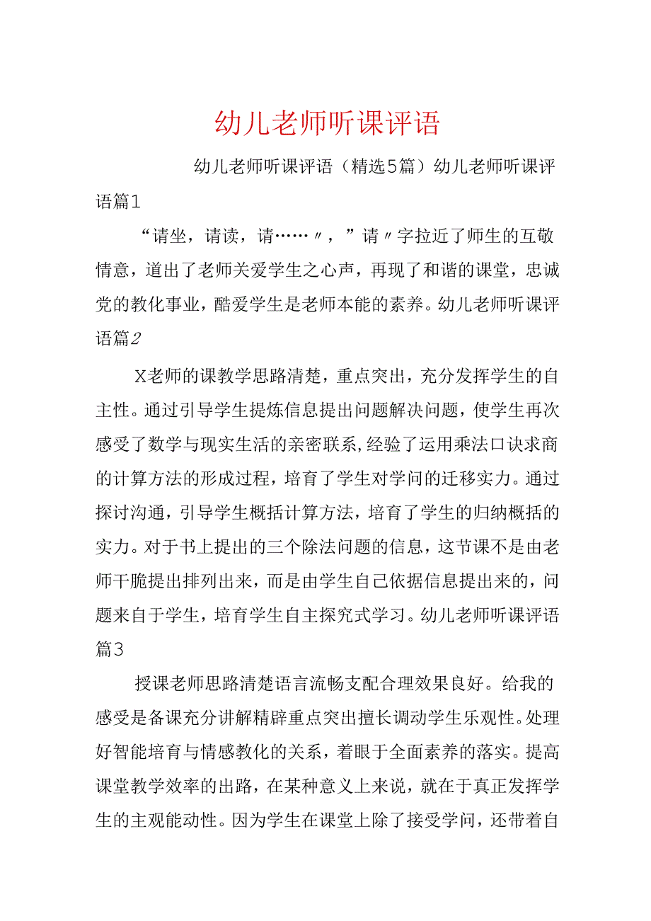 幼儿老师听课评语.docx_第1页