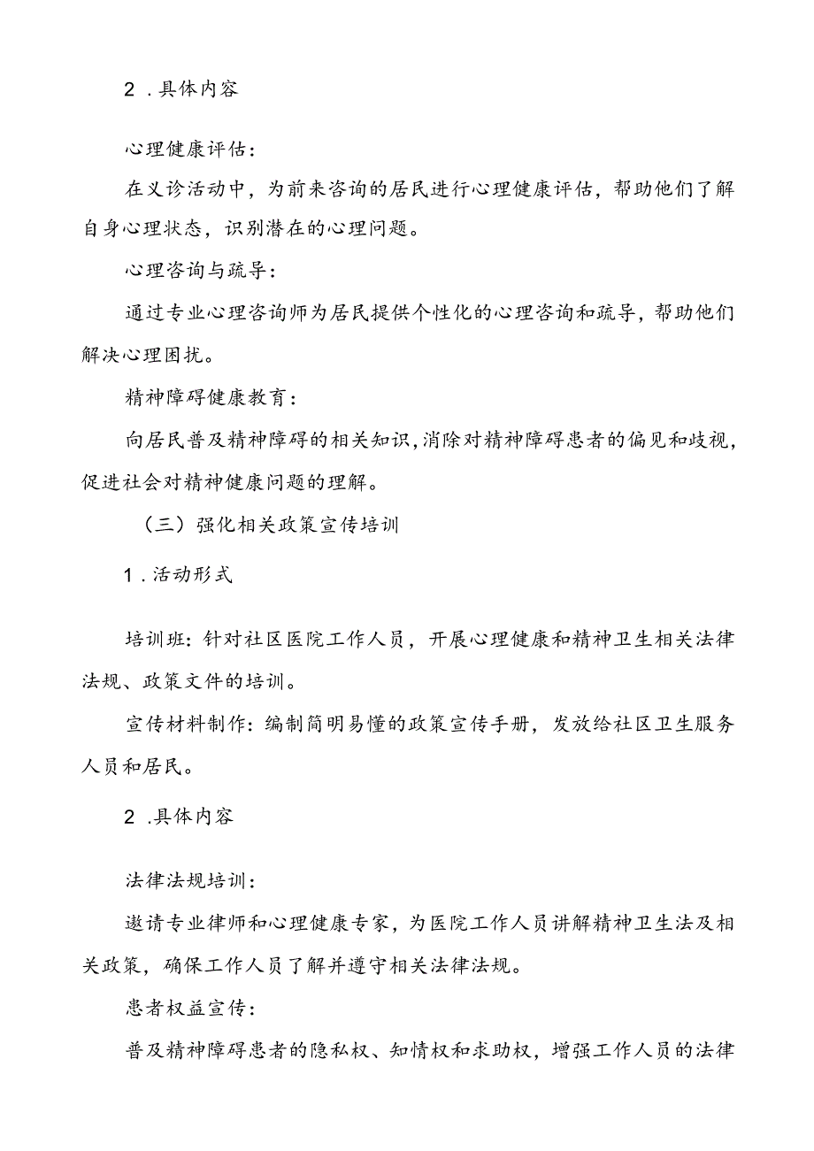 社区医院关于2024年世界精神卫生日宣传活动的实施方案(七篇).docx_第3页