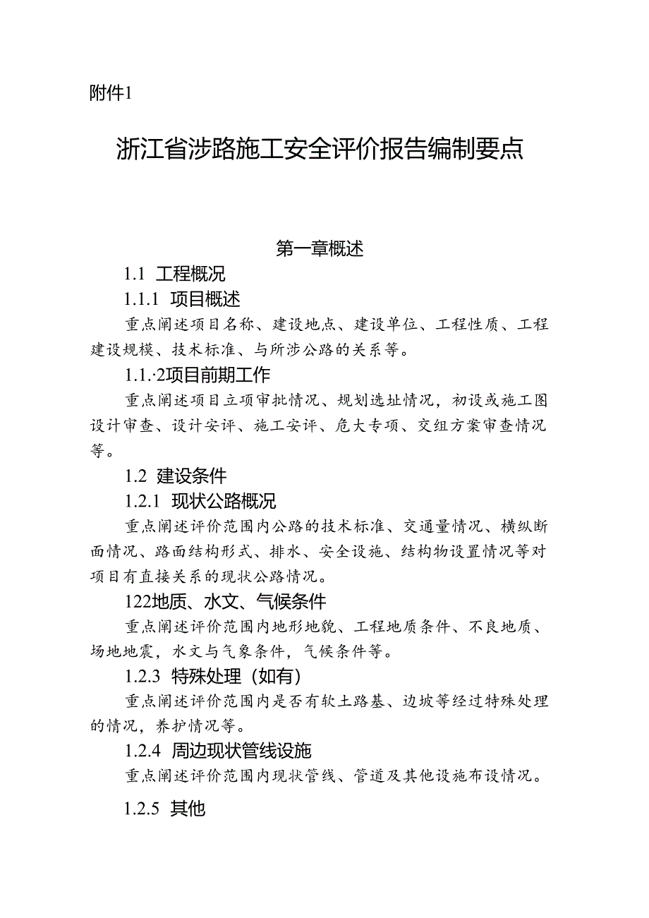 涉路施工活动安全评价报告编制要点、一般项目安全评价报告、检查表、验收表.docx_第2页