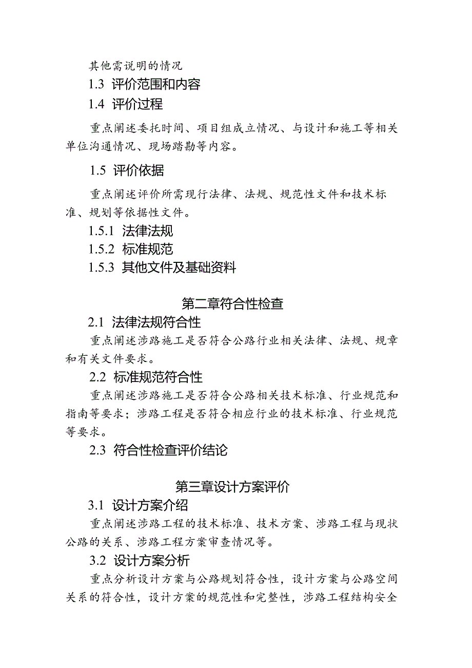 涉路施工活动安全评价报告编制要点、一般项目安全评价报告、检查表、验收表.docx_第3页