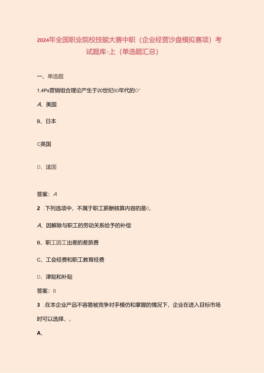 2024年全国职业院校技能大赛中职（企业经营沙盘模拟赛项）考试题库-上（单选题汇总）.docx_第1页