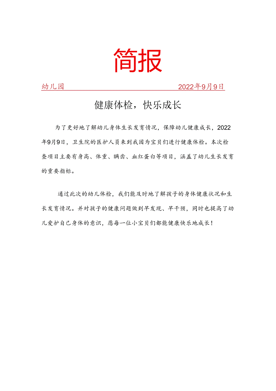 开展健康体检活动简报.docx_第1页