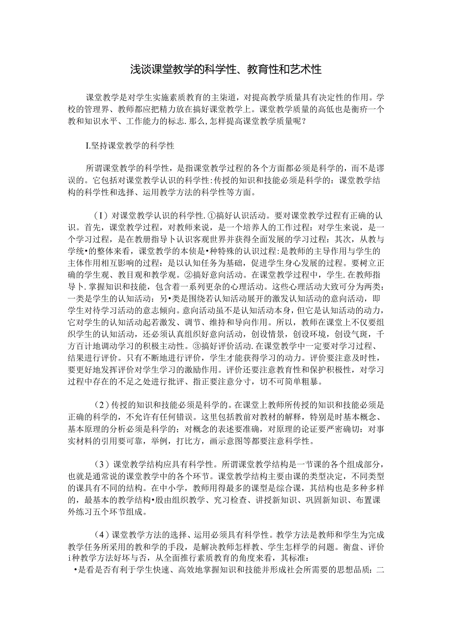 浅谈课堂教学的科学性、教育性和艺术性.docx_第1页