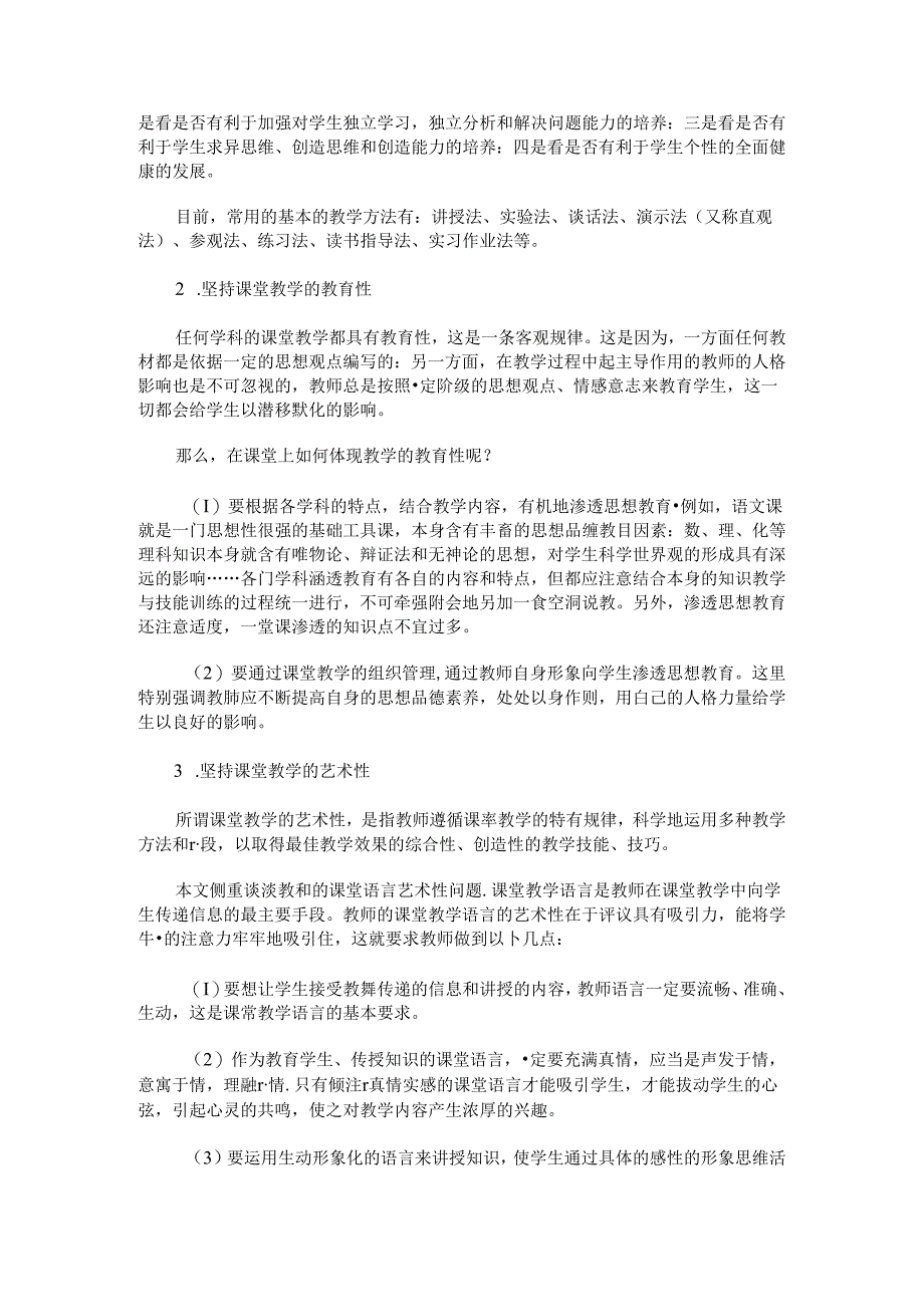 浅谈课堂教学的科学性、教育性和艺术性.docx_第2页