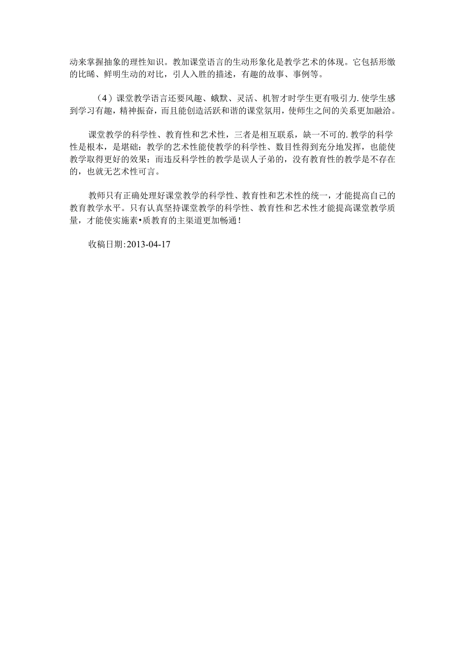 浅谈课堂教学的科学性、教育性和艺术性.docx_第3页