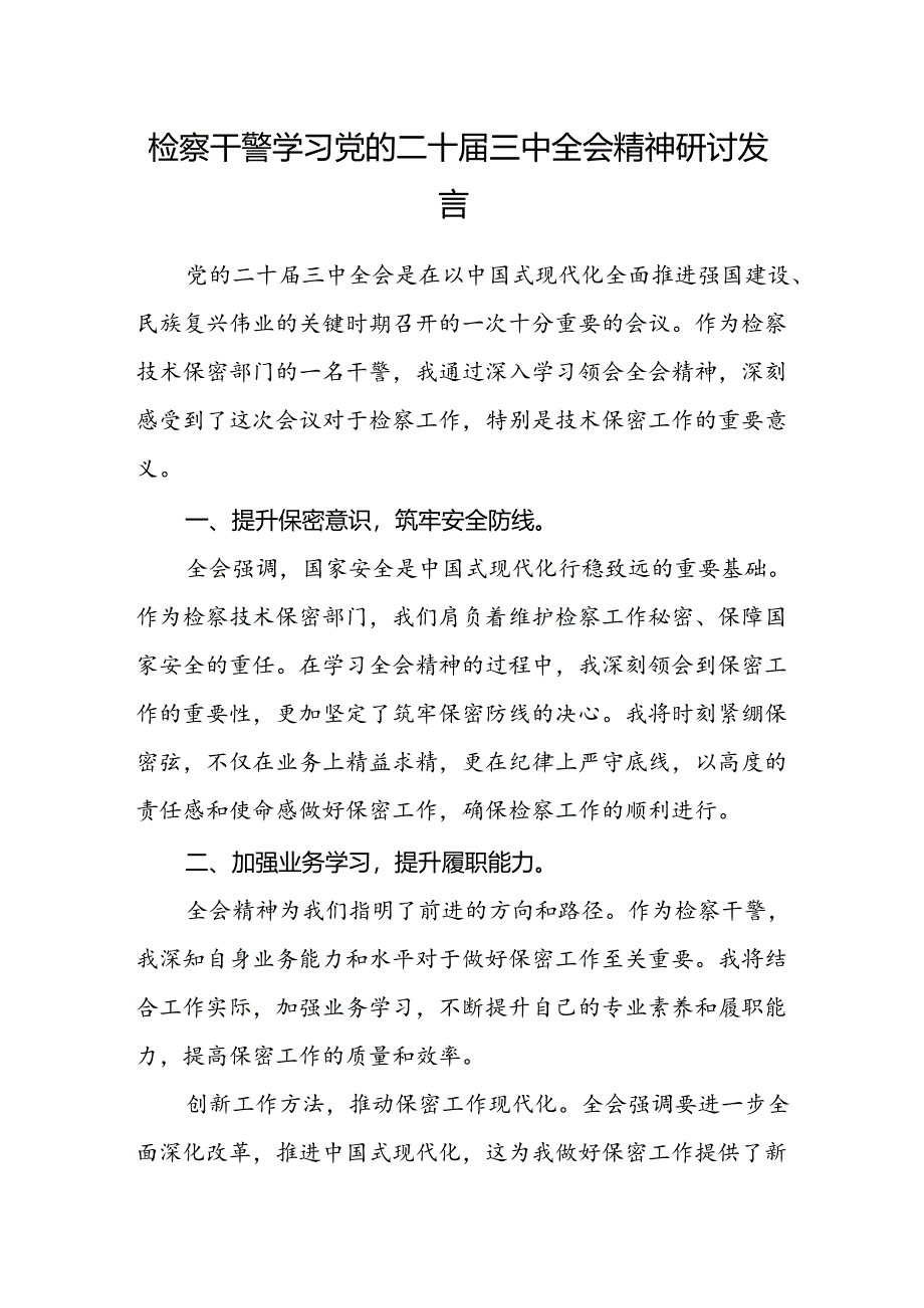 检察干警学习党的二十届三中全会精神研讨发言.docx_第1页