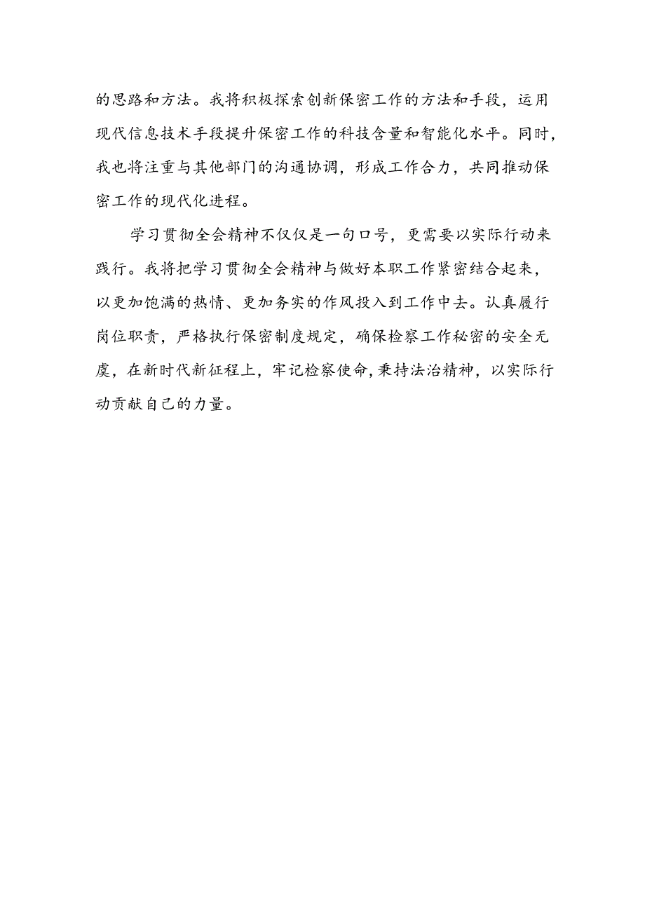 检察干警学习党的二十届三中全会精神研讨发言.docx_第2页