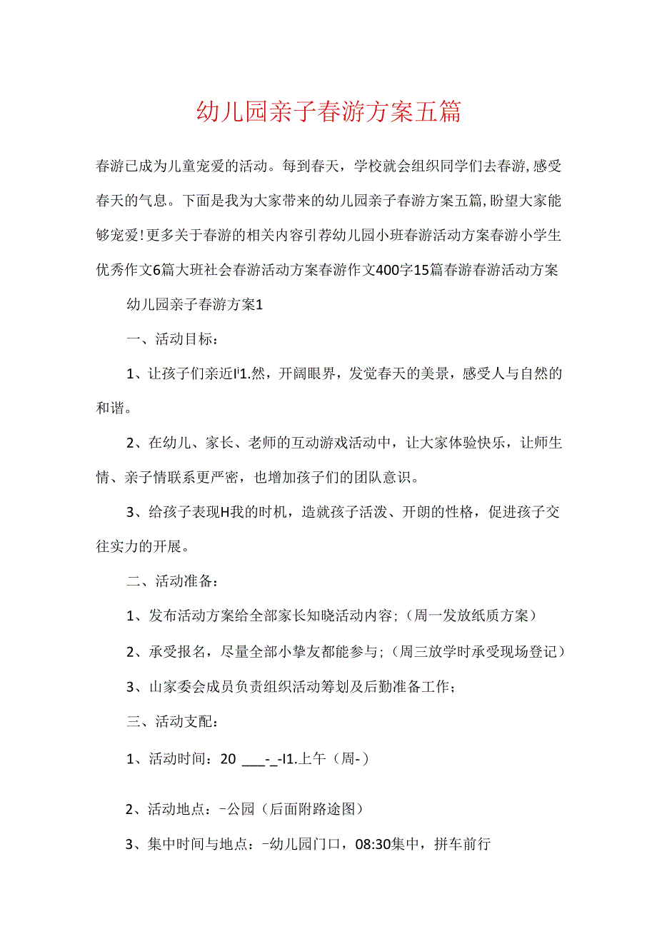 幼儿园亲子春游方案五篇.docx_第1页