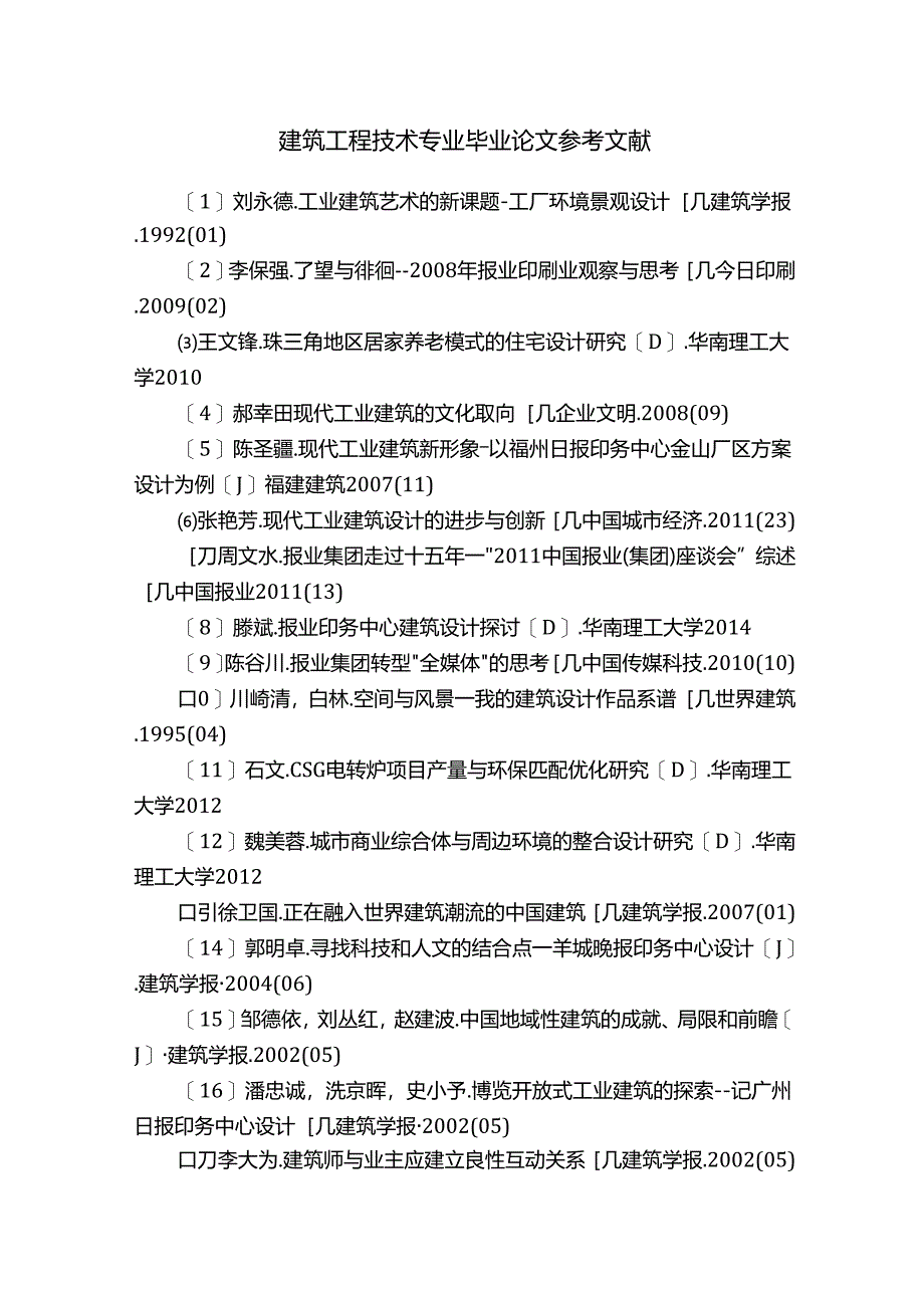 建筑工程技术专业毕业论文参考文献.docx_第1页