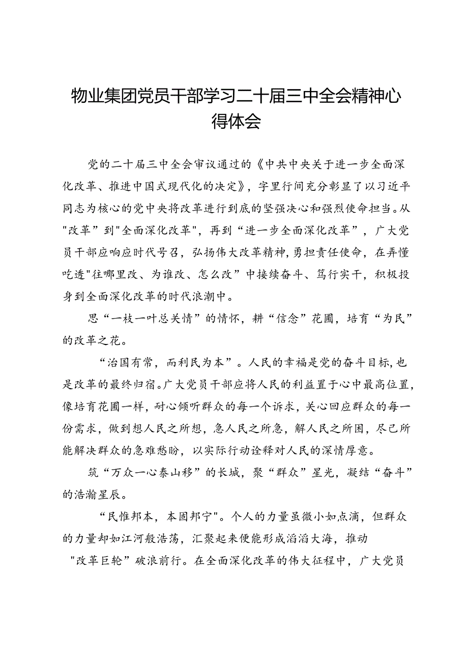 物业集团党员干部学习二十届三中全会精神心得体会.docx_第1页