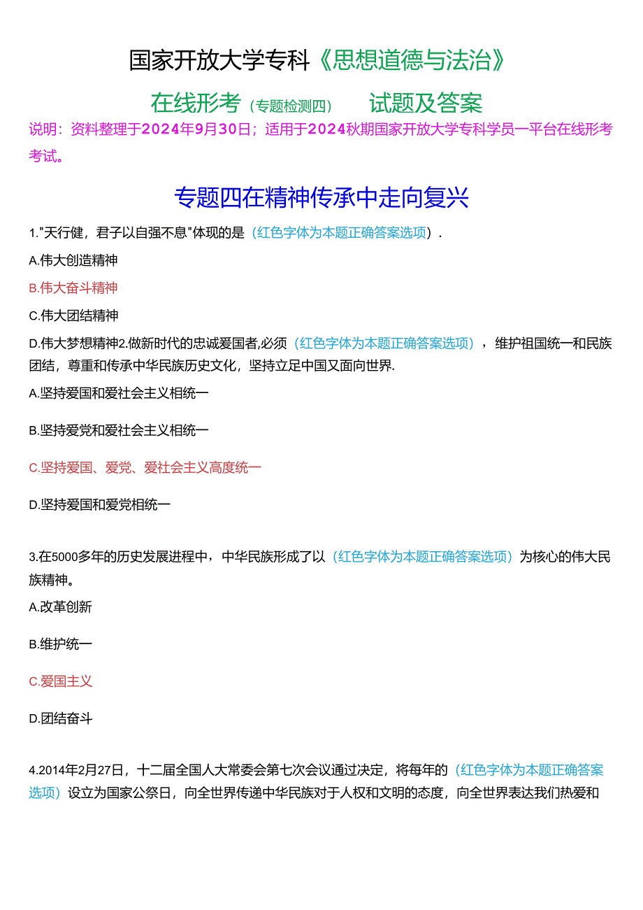 2024秋期国家开放大学专科《思想道德与法治》一平台在线形考(专题检测四)试题及答案.docx_第1页