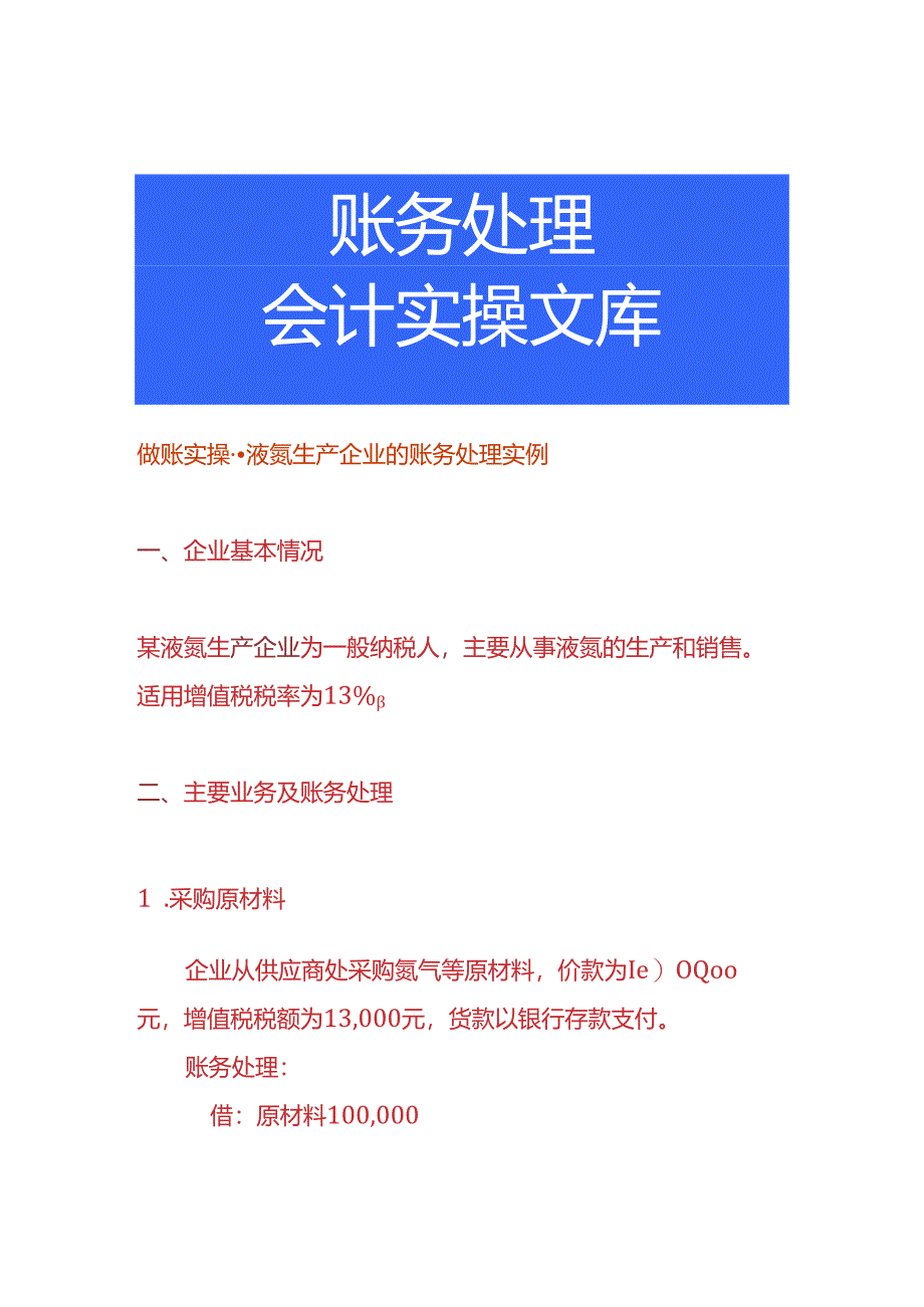 做账实操-液氮生产企业的账务处理实例.docx_第1页