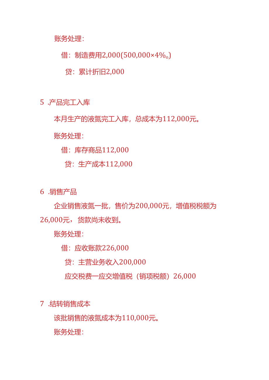 做账实操-液氮生产企业的账务处理实例.docx_第3页