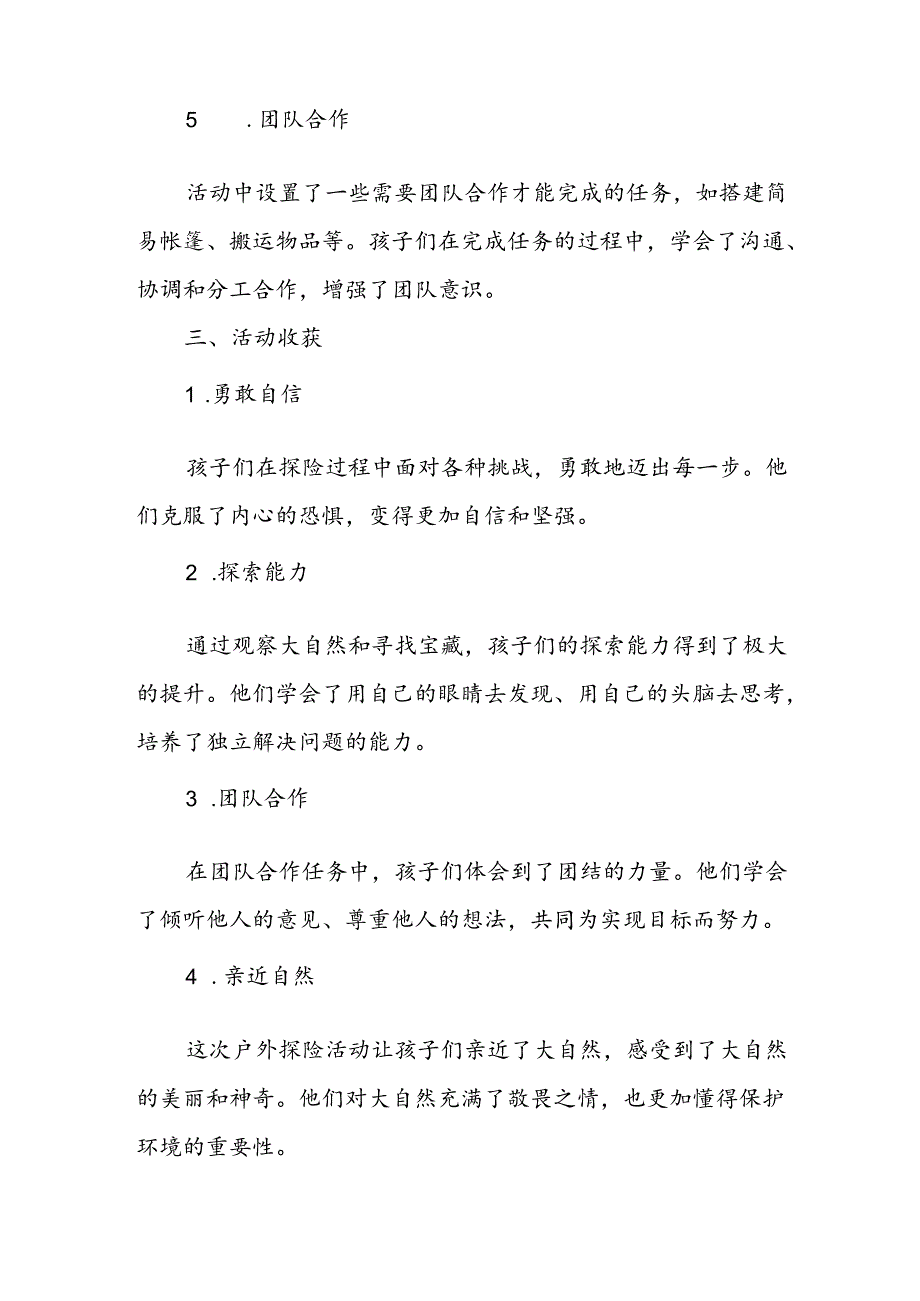 幼儿户外探险活动总结.docx_第2页