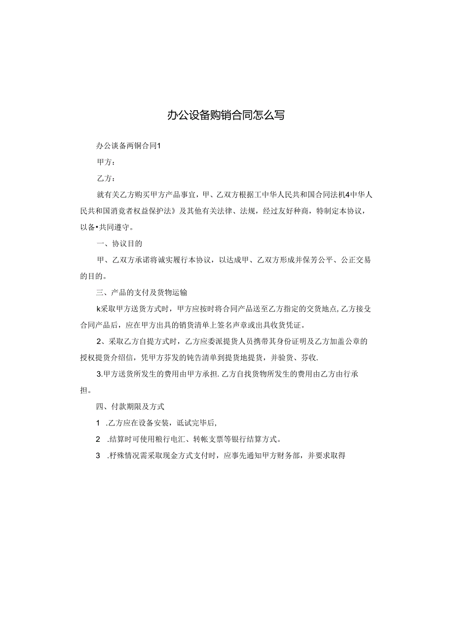 办公设备购销合同怎么写.docx_第1页