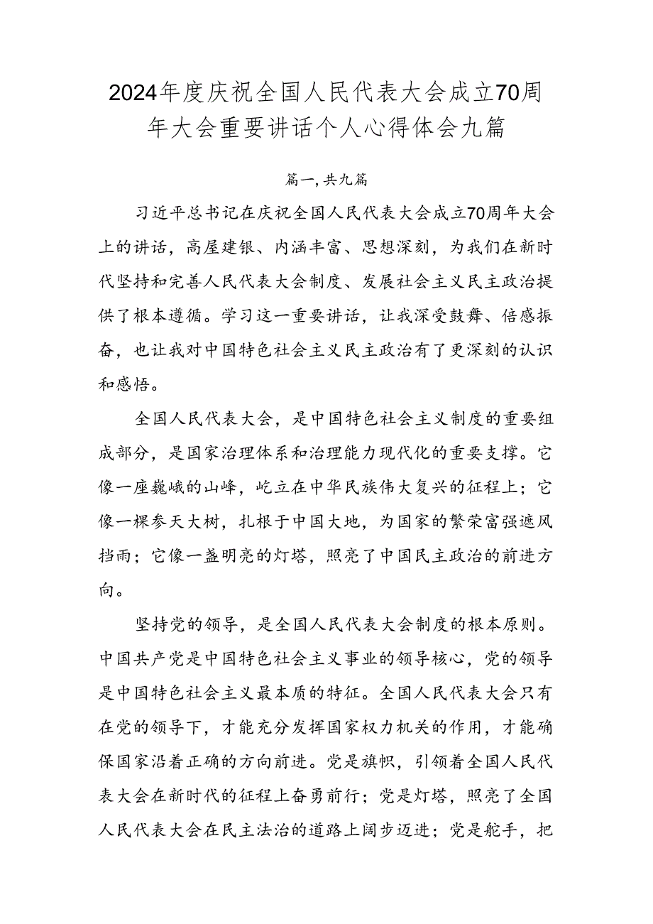 2024年度庆祝全国人民代表大会成立70周年大会重要讲话个人心得体会九篇.docx_第1页