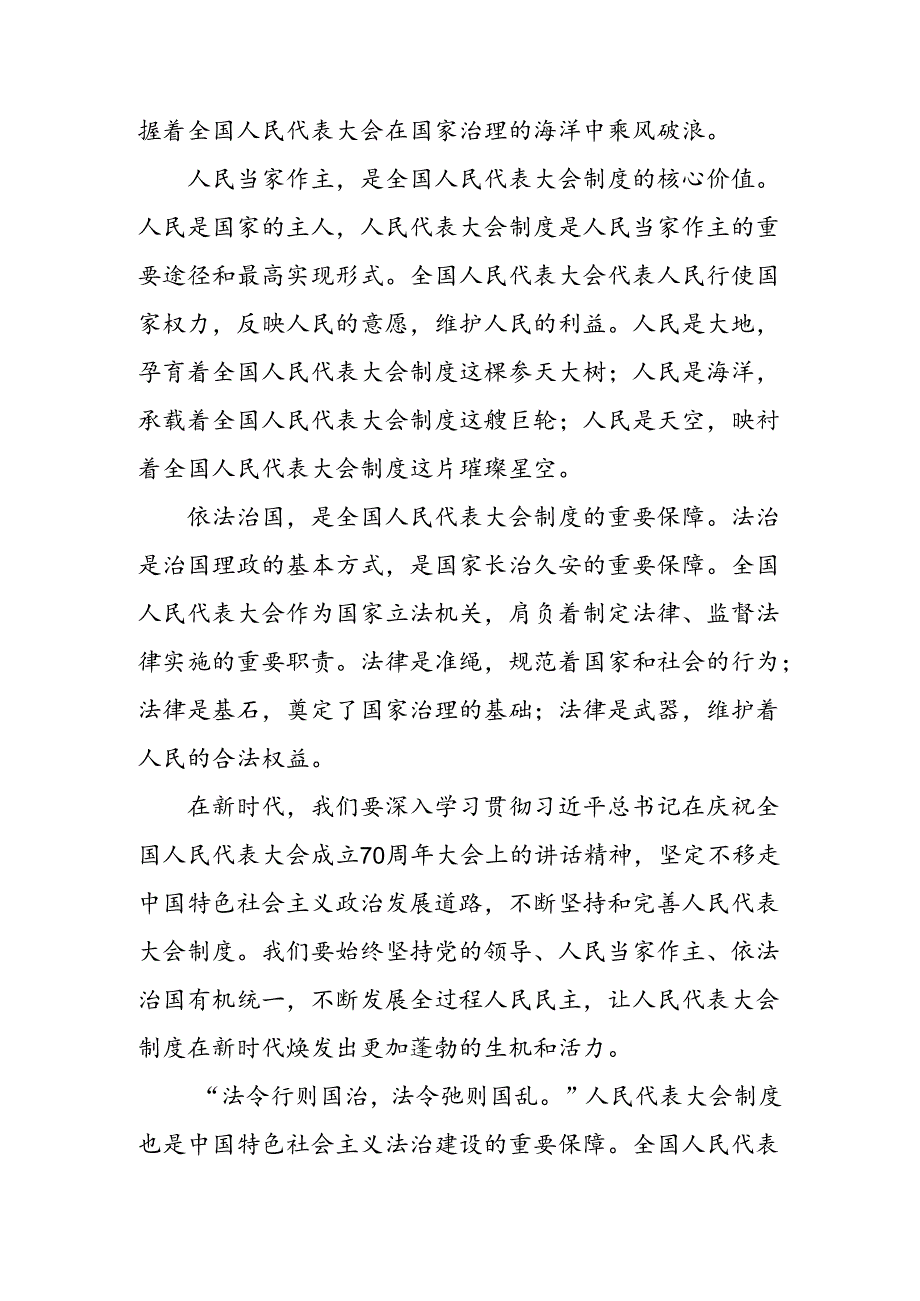 2024年度庆祝全国人民代表大会成立70周年大会重要讲话个人心得体会九篇.docx_第2页