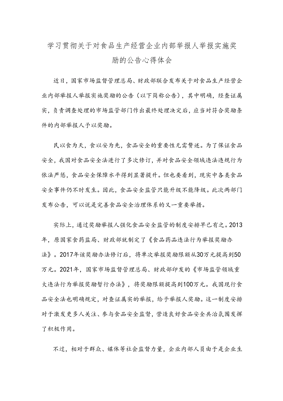 学习贯彻关于对食品生产经营企业内部举报人举报实施奖励的公告心得体会.docx_第1页