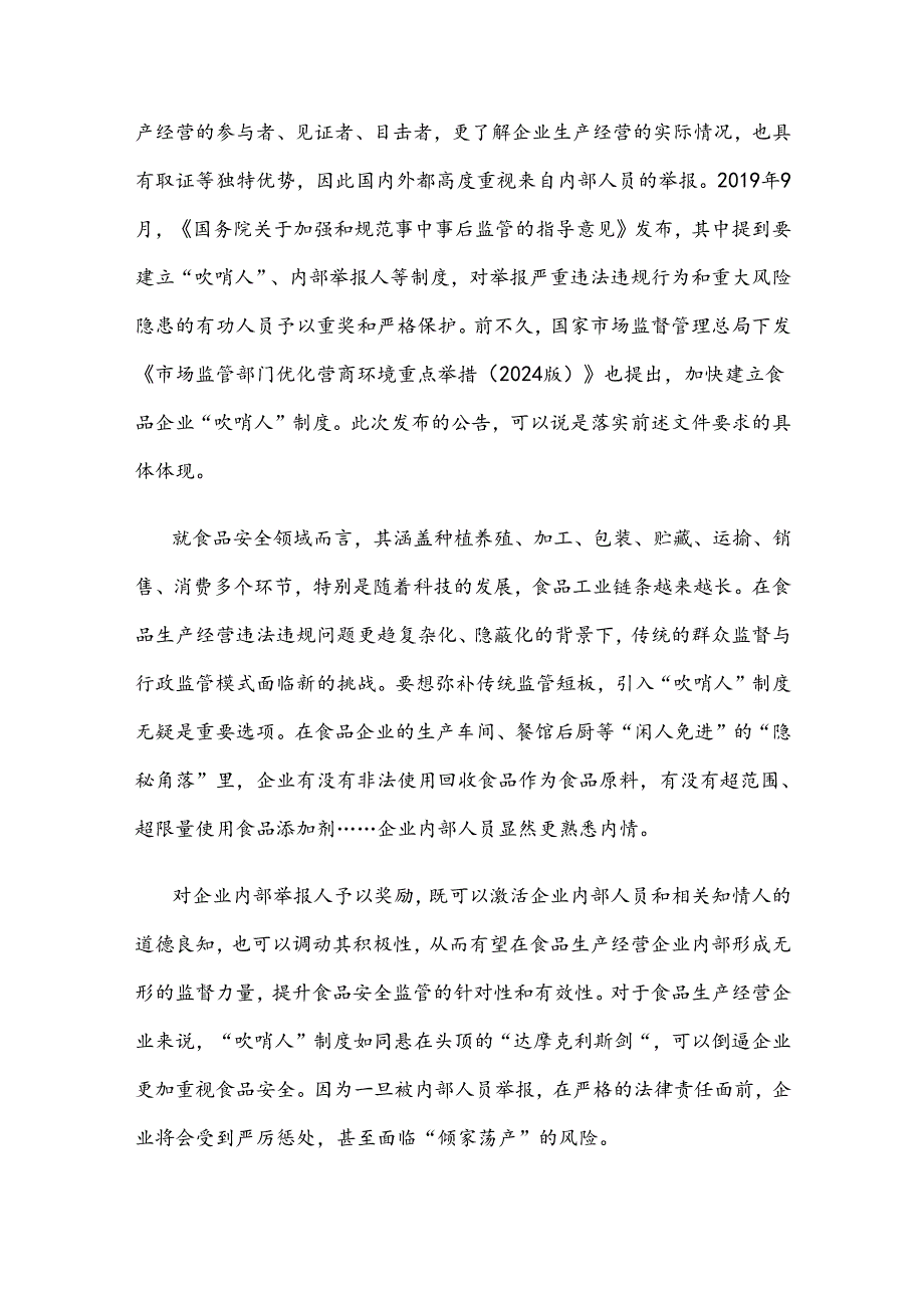 学习贯彻关于对食品生产经营企业内部举报人举报实施奖励的公告心得体会.docx_第2页