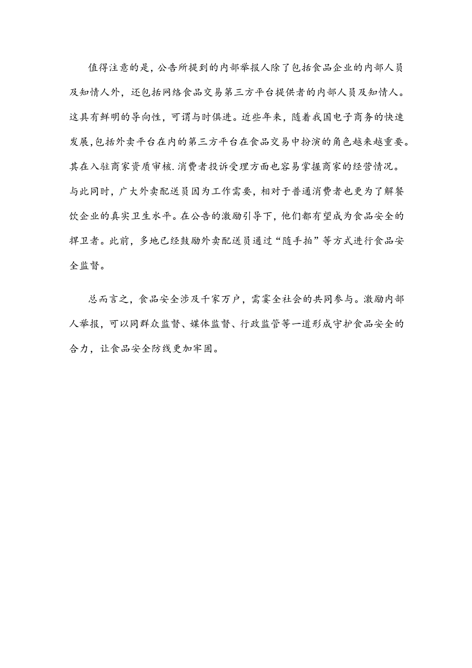 学习贯彻关于对食品生产经营企业内部举报人举报实施奖励的公告心得体会.docx_第3页