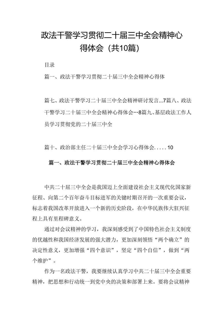 （10篇）政法干警学习贯彻二十届三中全会精神心得体会（精选）.docx_第1页