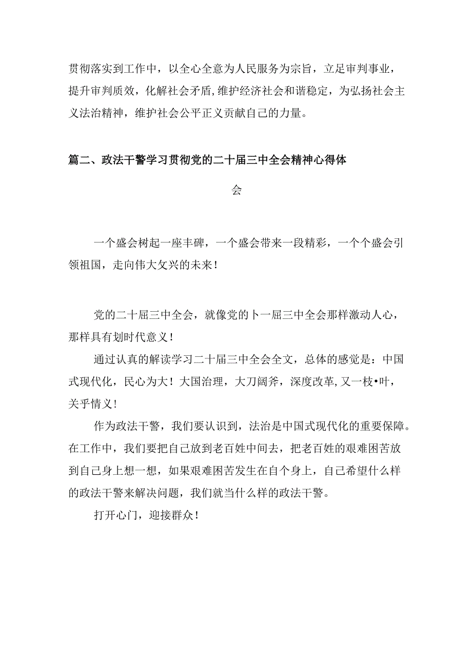 （10篇）政法干警学习贯彻二十届三中全会精神心得体会（精选）.docx_第2页