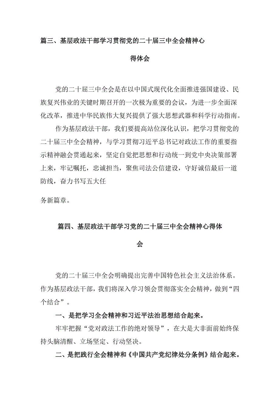 （10篇）政法干警学习贯彻二十届三中全会精神心得体会（精选）.docx_第3页