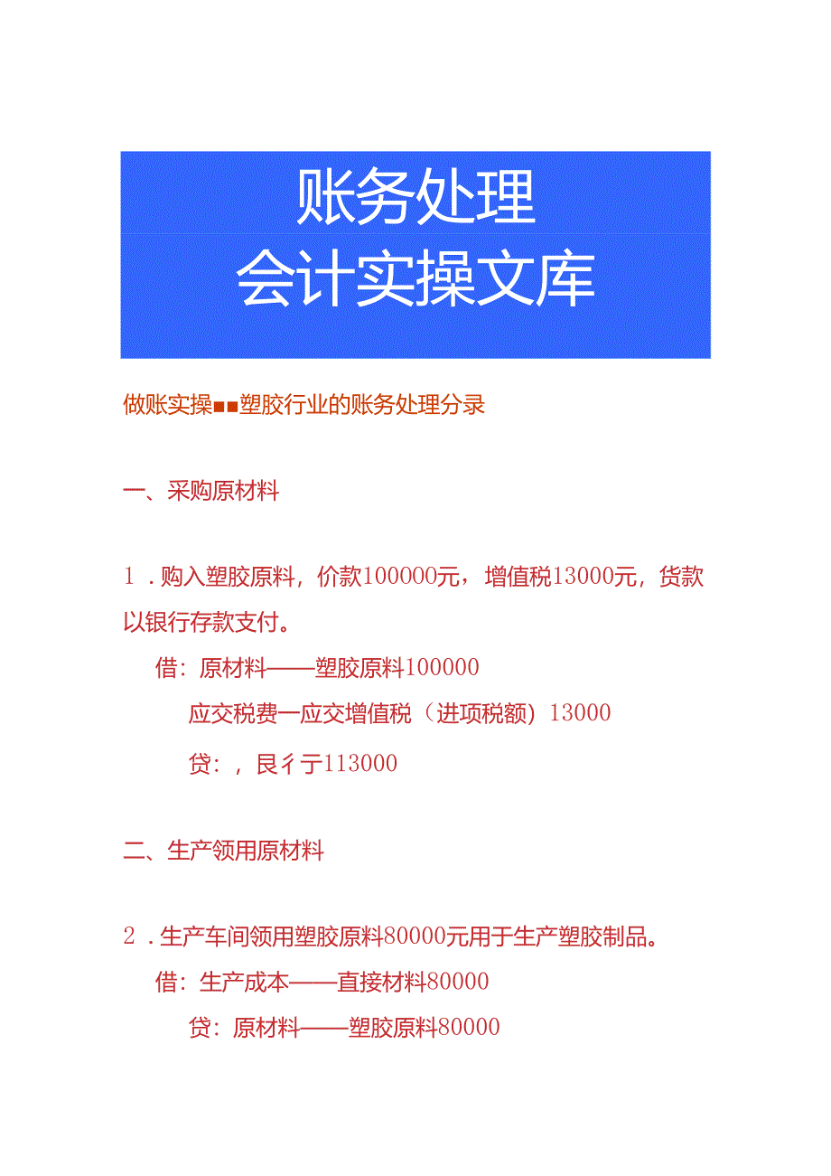 做账实操-塑胶行业的账务处理分录.docx_第1页