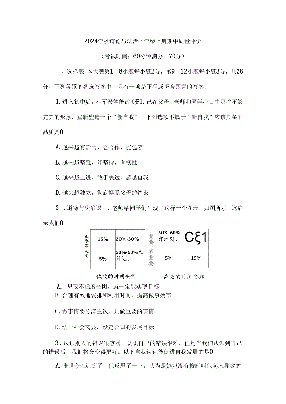 （2024秋新教材）部编版七年级上册道德与法治试卷：期中质量评价学生版.docx_第1页