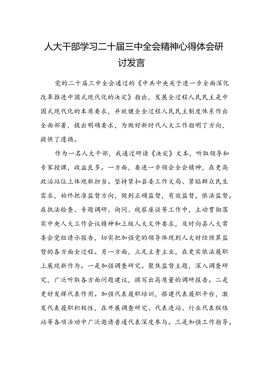 人大干部学习二十届三中全会精神心得体会研讨发言.docx_第1页