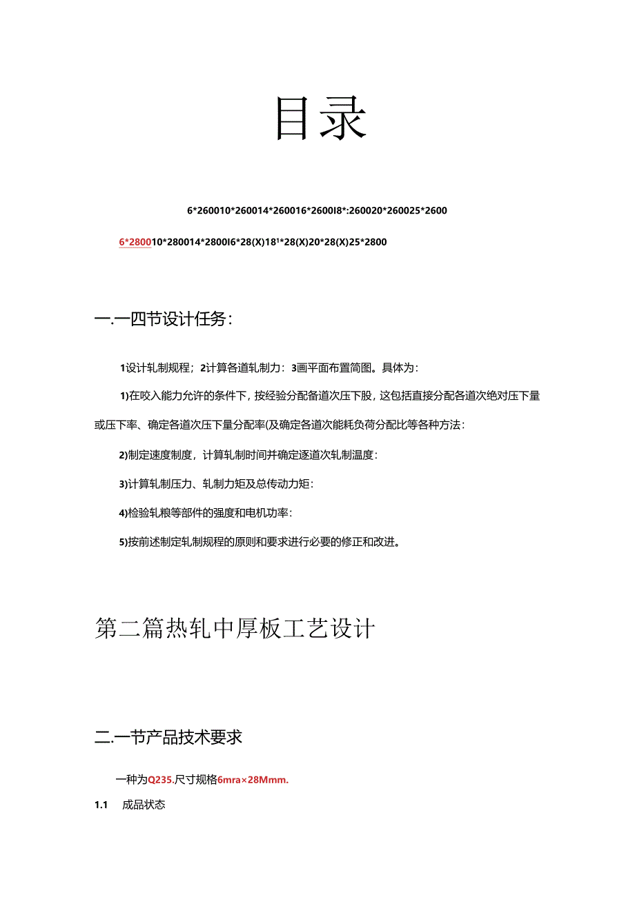 材料成型课程设计——热轧中厚板工艺设计(文档).docx_第2页