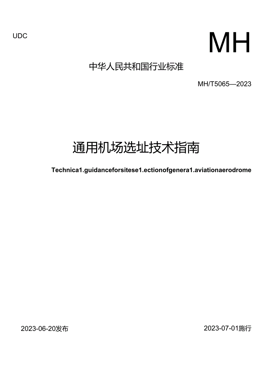 通用机场选址技术指南.docx_第1页