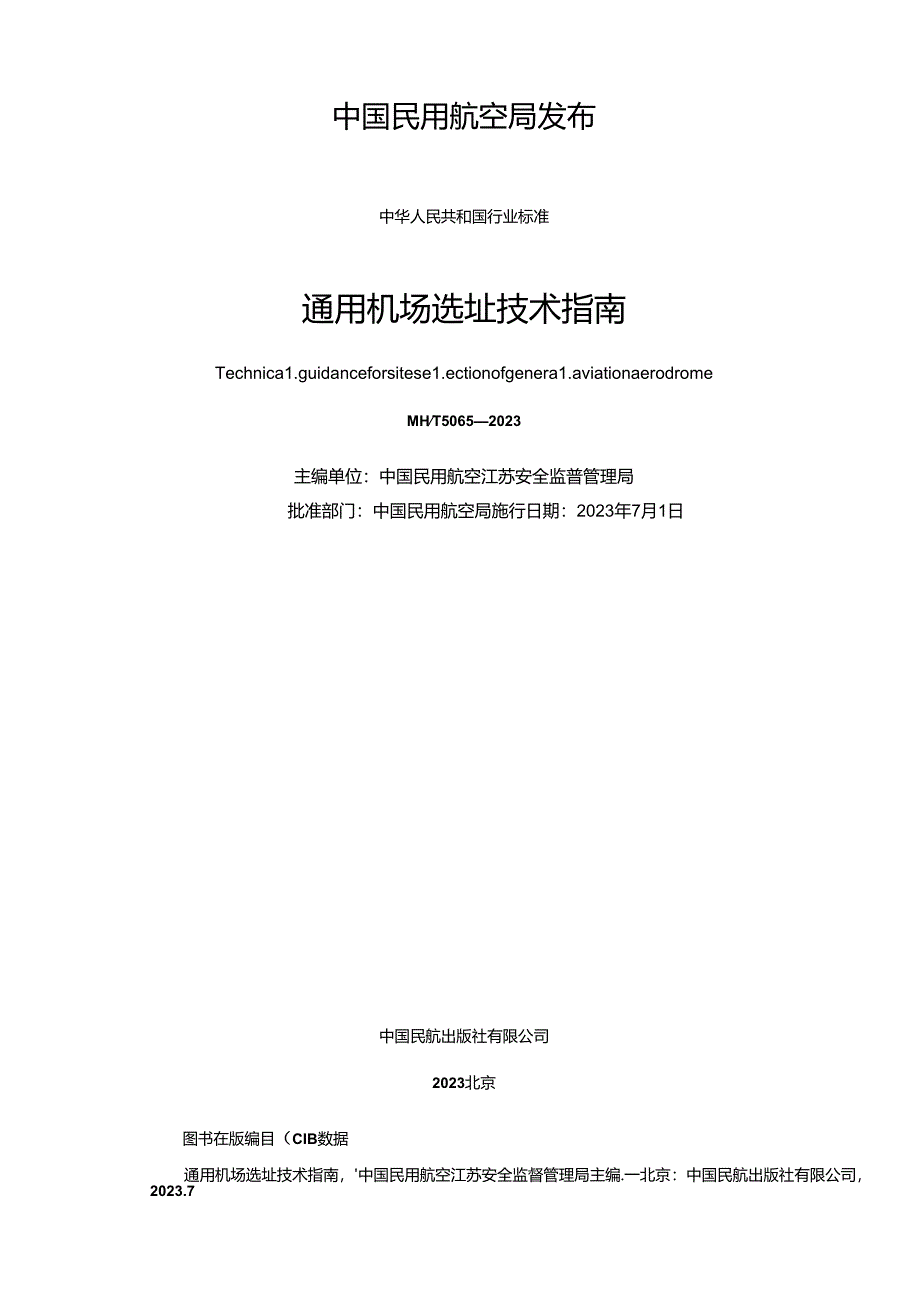 通用机场选址技术指南.docx_第2页