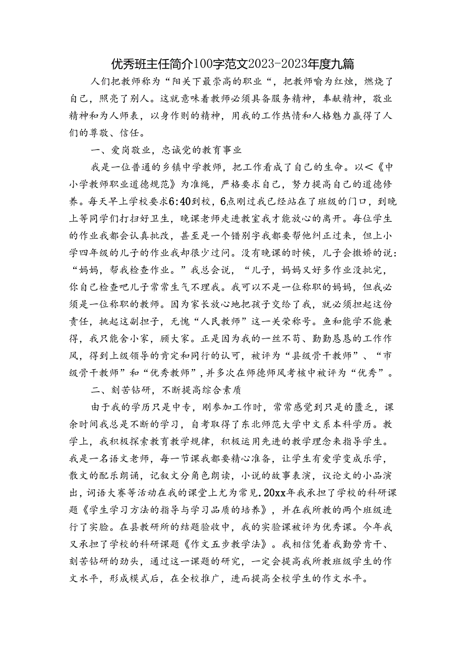 优秀班主任简介100字范文2023-2023年度九篇.docx_第1页